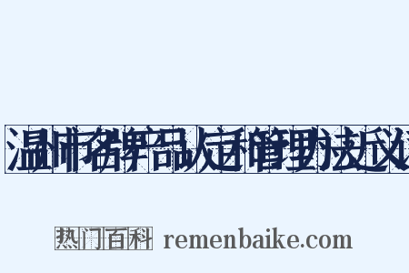 温州市名牌产品认定和管理办法近义词是什么意思的图片